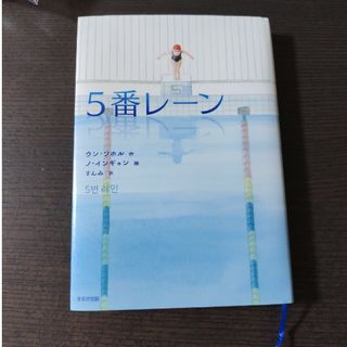 ５番レーン(絵本/児童書)