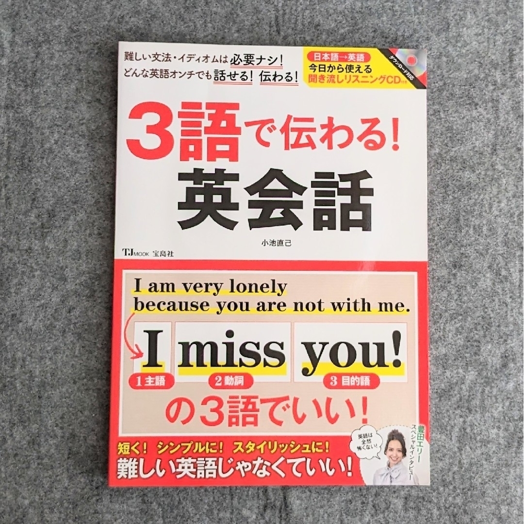 ３語で伝わる！英会話 難しい文法・イディオムは必要なし！どんな英語オンチ エンタメ/ホビーの本(趣味/スポーツ/実用)の商品写真