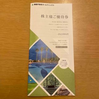 東急不動産ホールディングス株主優待券(宿泊券)