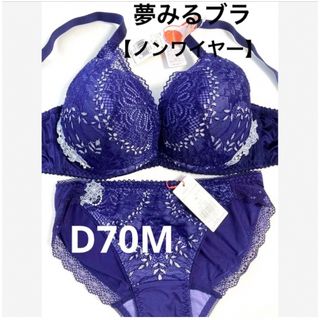 トリンプ(Triumph)の【新品タグ付】 トリンプ／夢みるブラ・ノンワイヤー・D70M（定価¥6,190）(ブラ&ショーツセット)