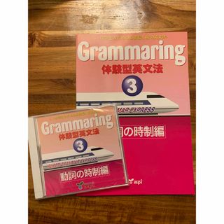 【専用】Ｇｒａｍｍａｒｉｎｇ　体験型英文法　テキスト　ＣＤ ３(その他)