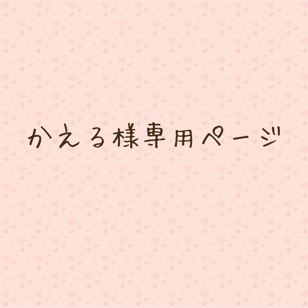 新品SALE】 かえる様 専用ページ 合計4点の通販 by cyokolyra's shop