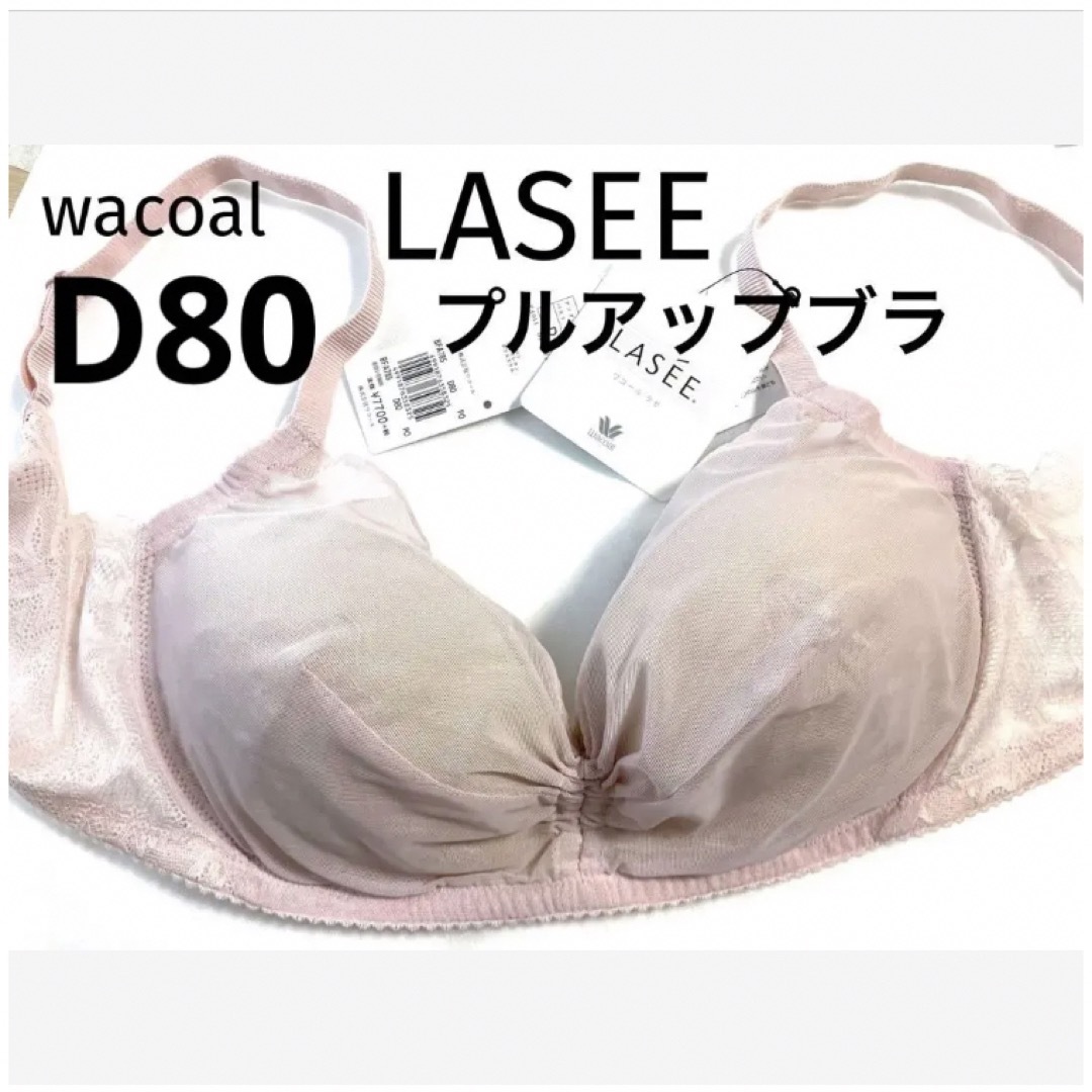 【新品タグ付】ワコール★重力に負けないバストケアブラ★D80（定価6,930）