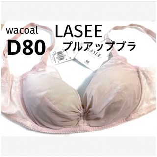 ワコール(Wacoal)の【新品タグ付】ワコールLASEEプルアップブラ・ピンクD80（定価¥8,470）(ブラ)