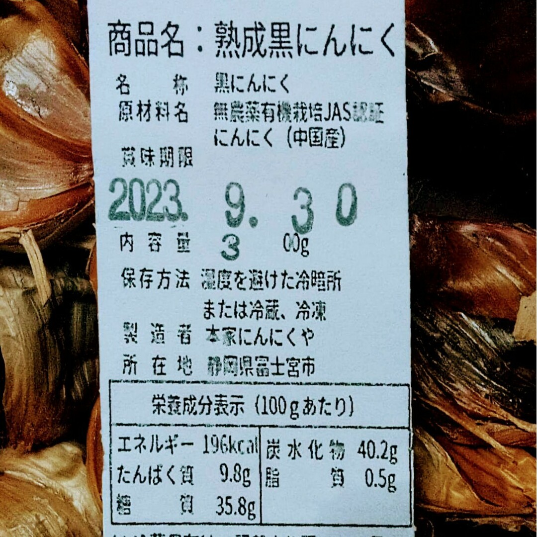 黒にんにく（JAS認定、無農薬有機栽培）300グラム 通販