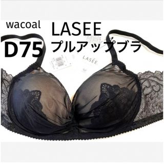 ワコール(Wacoal)の【新品タグ付】ワコールLASEEプルアップブラ・黒・D75（定価¥8,470）(ブラ)