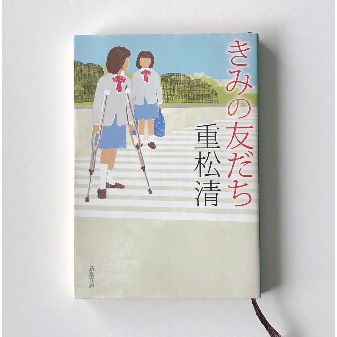 きみの友だち エンタメ/ホビーの本(文学/小説)の商品写真