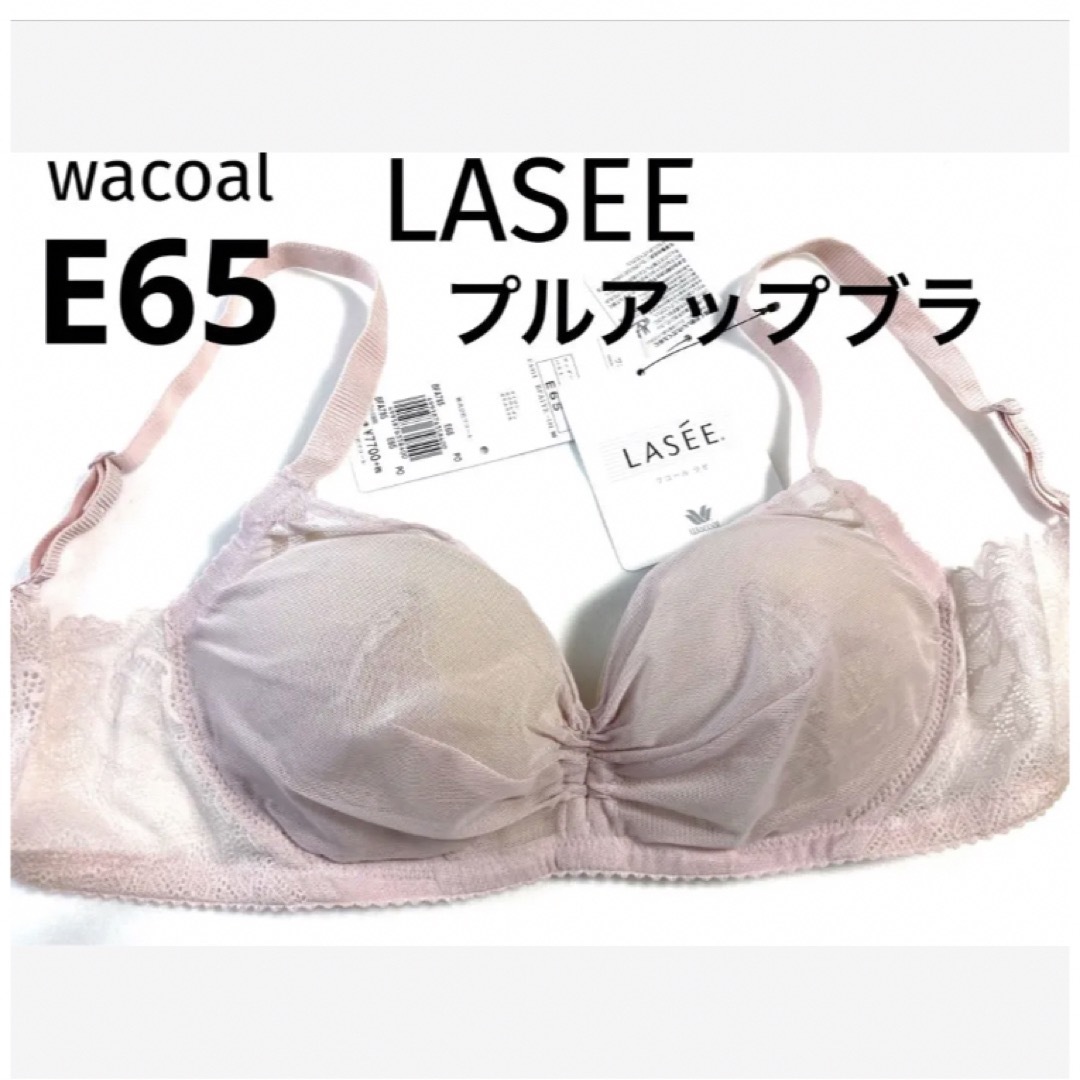 Wacoal(ワコール)の【新品タグ付】ワコールLASEEプルアップブラ・ピンクE65（定価¥8,470） レディースの下着/アンダーウェア(ブラ)の商品写真