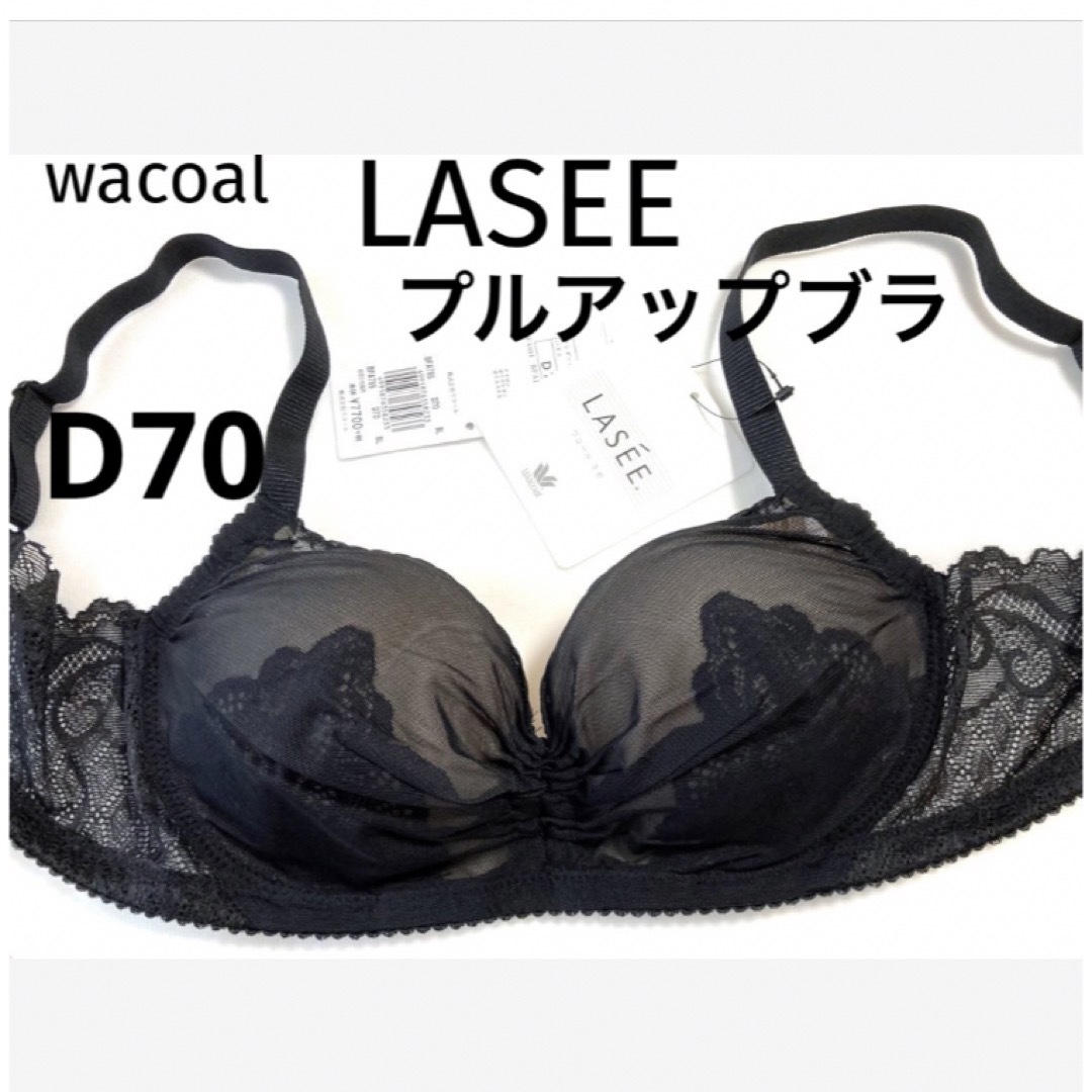 新品　Wacoal　LASEE（E70)、ブラジャー