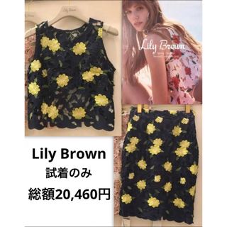 リリーブラウン(Lily Brown)の【早い者勝ち】総額20,460円　リリーブラウン サテンレーストップス　スカート(セット/コーデ)