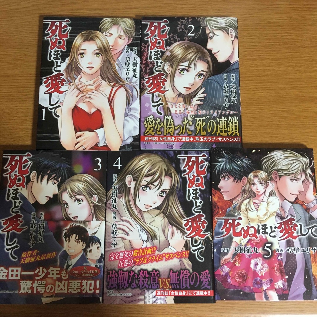 光文社(コウブンシャ)の死ぬほど愛して 1〜5巻　全巻セット エンタメ/ホビーの漫画(全巻セット)の商品写真