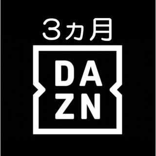 【12/31迄】DAZN 3ヶ月 無料視聴 コード(その他)