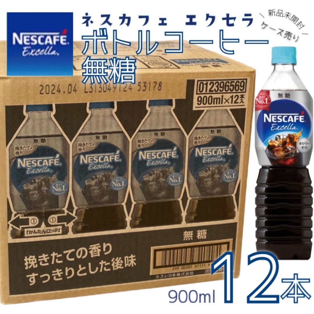 Nestle(ネスレ)の【新品未開封】ネスカフェ エクセラ ボトルコーヒー 無糖 900ml×12本 食品/飲料/酒の飲料(コーヒー)の商品写真