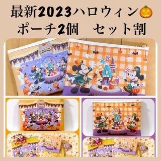 ディズニー(Disney)の最新！2個セット割❗ディズニーハロウィン2023　特大ポーチ2柄(2個)(ポーチ)