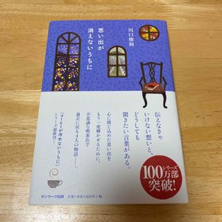 思い出が消えないうちに(文学/小説)