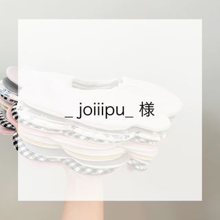 _joiiipu_様　専用ページ(スタイ/よだれかけ)