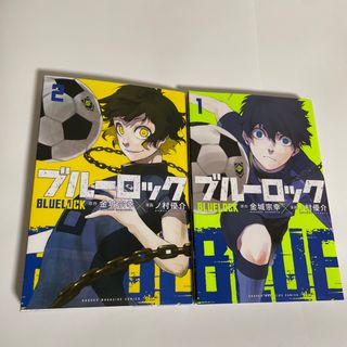 コウダンシャ(講談社)のブルーロック　1巻2巻（講談社ＳＨＯＮＥＮ　ＭＡＧＡＺＩＮＥ　ＣＯＭＩＣＳ） (少年漫画)