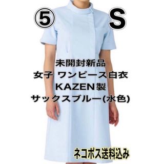 カゼン(KAZEN)の未開封新品】半袖ワンピース白衣 Sサイズ カゼン サックスブルー ナース服 ⑤(ひざ丈ワンピース)