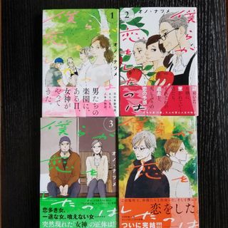【完結】僕らが恋したのは【全４巻】／オノ・ナツメ ※バラ売り不可