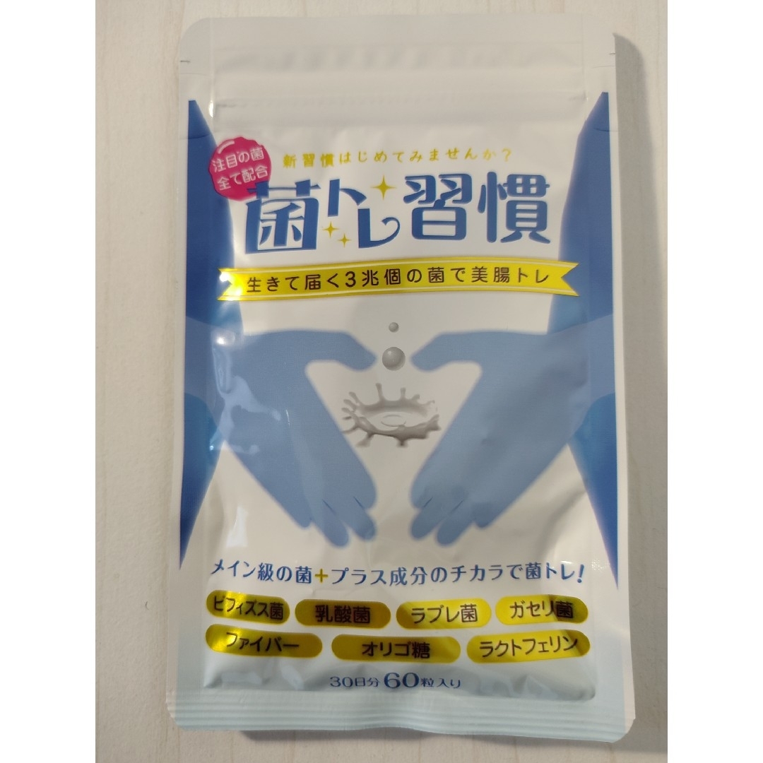 菌トレ習慣 30日分(60粒入り)×3袋 - 健康用品