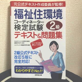 福祉住環境コーディネーター検定試験２級テキスト＆問題集 元公式テキスト作成委員が(人文/社会)