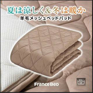 フランスベッド シーツ/カバーの通販 83点 | フランスベッドの