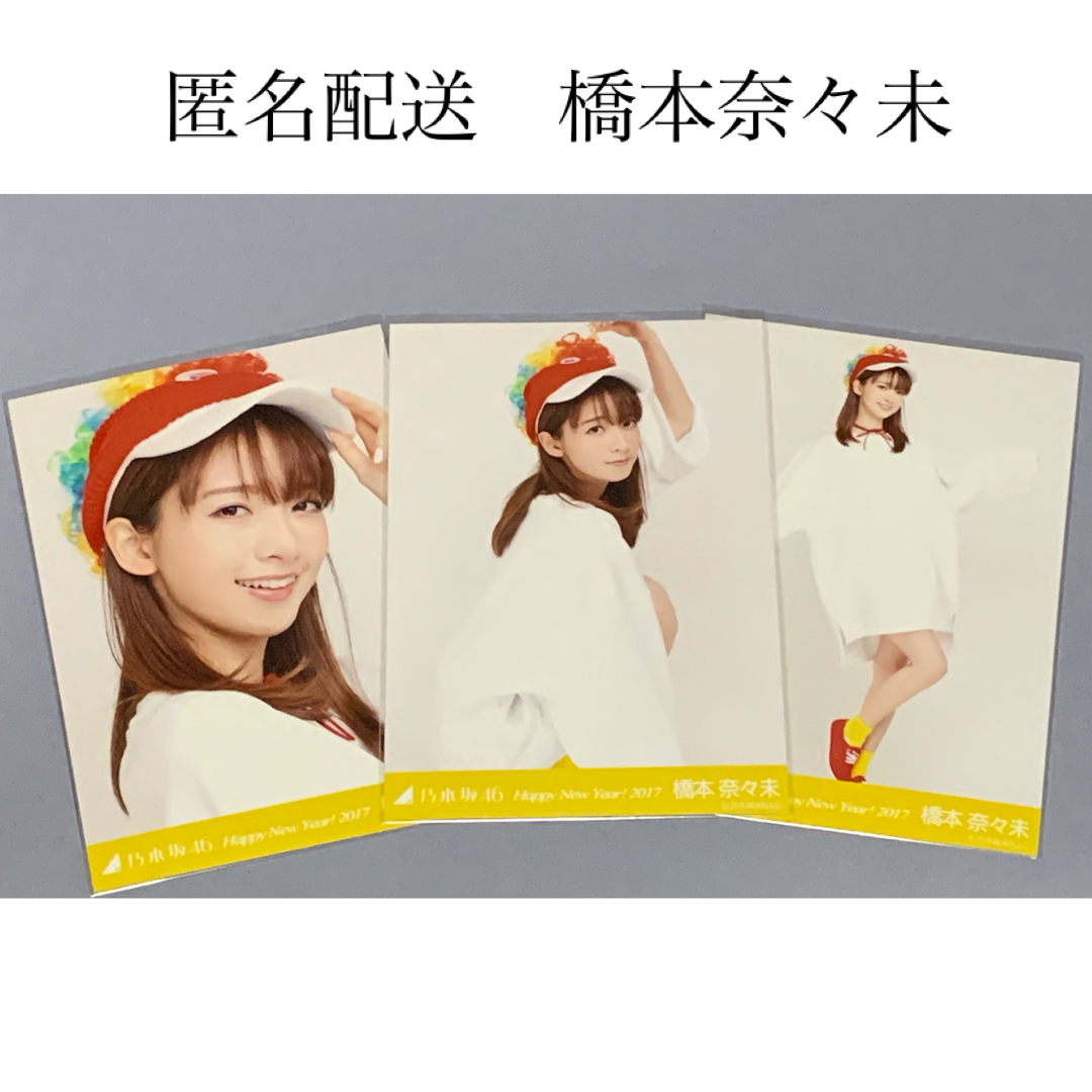 橋本奈々未 干支 2017 生写真 コンプ 乃木坂46 - アイドルグッズ
