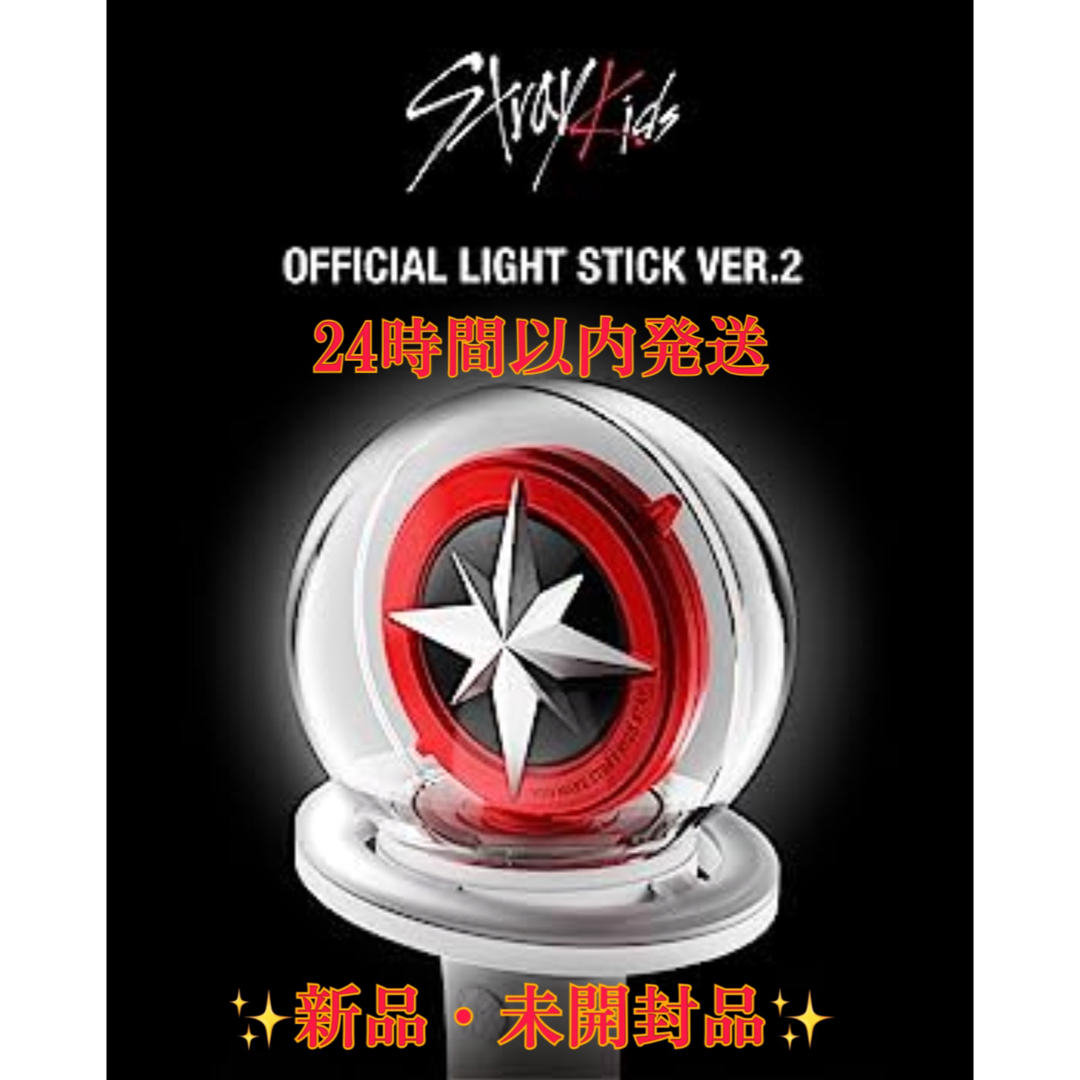 ✨新品✨　StrayKids スキズ ペンライト VER.2 JYP正規品ストレイキッズ