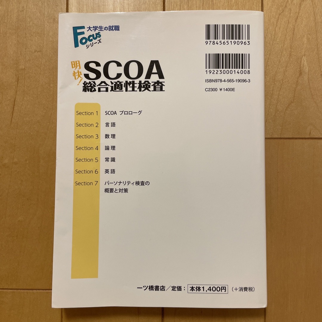 書き込み無し明快！ＳＣＯＡ総合適性検査 ２０１９年度版公務員試験 ...