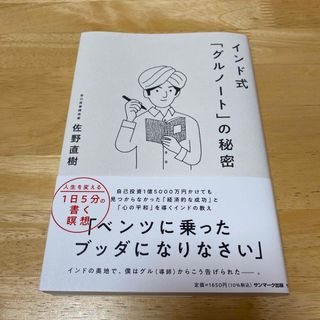 インド式「グルノート」の秘密(ビジネス/経済)