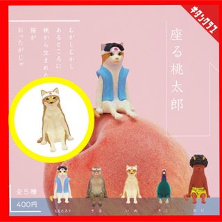 キタンクラブ(KITAN CLUB)の【新品・未開封】座る桃太郎　【1種】いぬ　キタンクラブ　ガチャ　犬　フィギュア(その他)