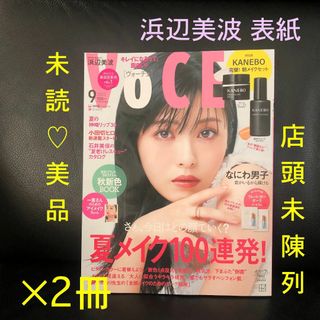 コウダンシャ(講談社)の【2冊セット】VoCE 9月号 浜辺美波 表紙 未陳列未読美品 抜けあり(美容)