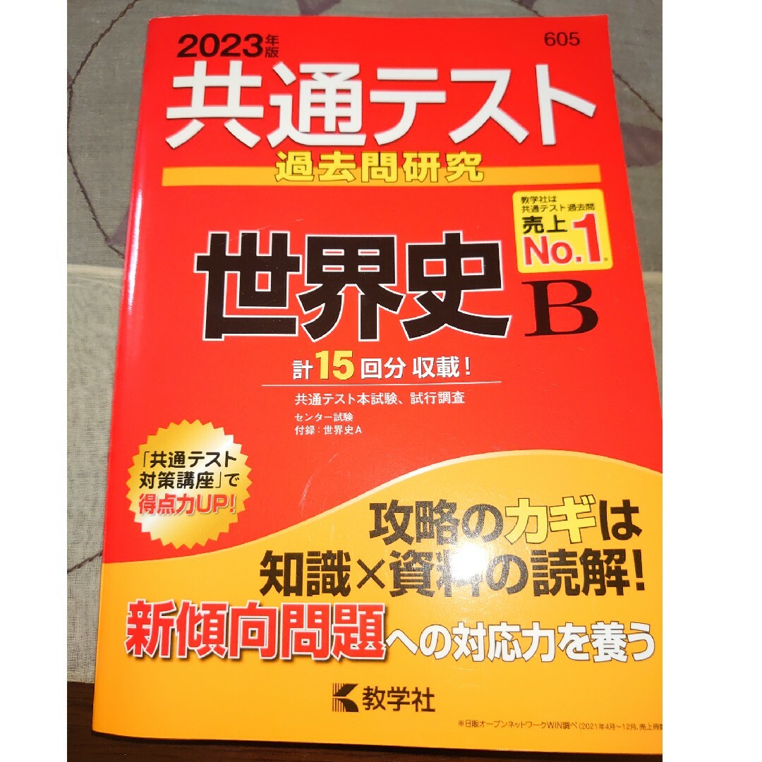 共通テスト過去問研究　世界史Ｂ ２０２３年版 エンタメ/ホビーの本(語学/参考書)の商品写真