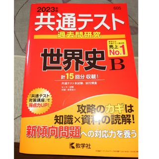 共通テスト過去問研究　世界史Ｂ ２０２３年版(語学/参考書)