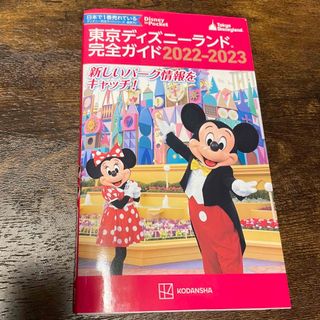 ディズニー(Disney)の東京ディズニーランド完全ガイド ２０２２－２０２３(地図/旅行ガイド)