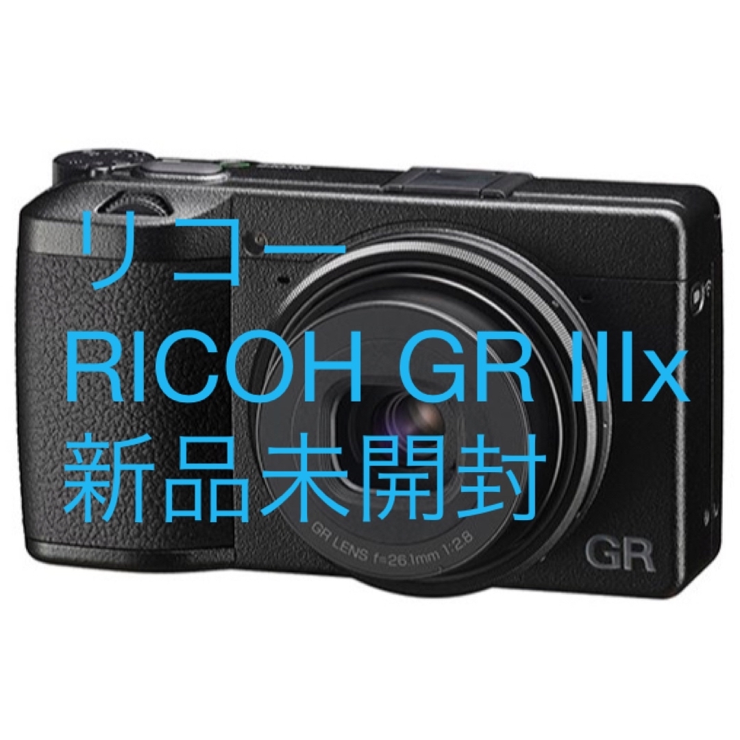 リコー RICOH GR IIIx新品未開封