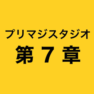 タカラトミーアーツ(T-ARTS)の■プリマジスタジオ第7章まとめ売り(その他)