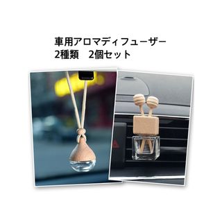 車用アロマディフューザー　2種類　2個セット　芳香剤 アクセサリー(車内アクセサリ)
