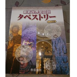 最新世界史図説タペストリー ２０訂版(語学/参考書)