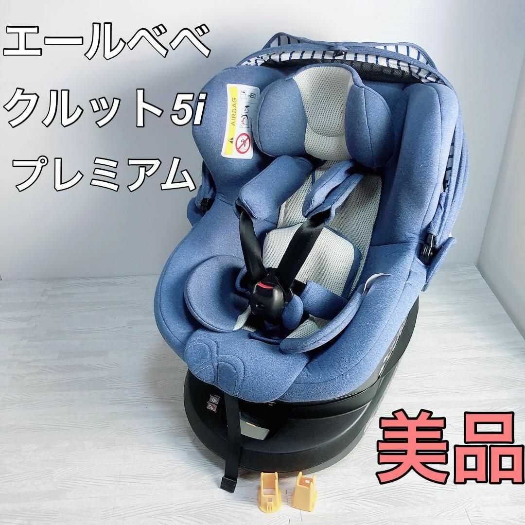 美品 エールベベ クルット5i プレミアム ブルーラテ　ISOFIX キッズ/ベビー/マタニティの外出/移動用品(自動車用チャイルドシート本体)の商品写真