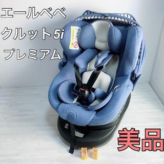 美品 エールベベ クルット5i プレミアム ブルーラテ　ISOFIX(自動車用チャイルドシート本体)