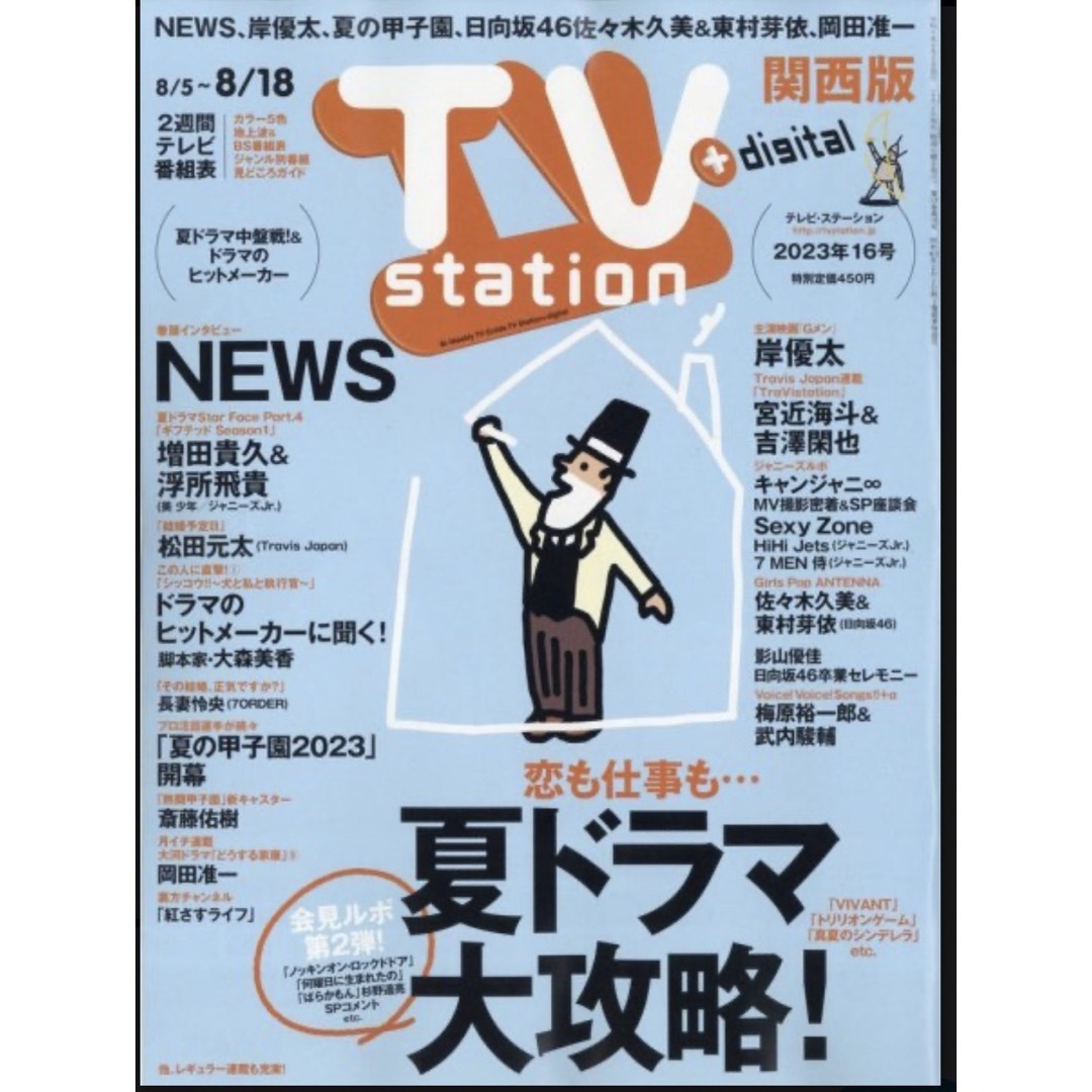 NEWS(ニュース)のNEWS TV station切り抜き8/2発売 16号 エンタメ/ホビーの雑誌(アート/エンタメ/ホビー)の商品写真