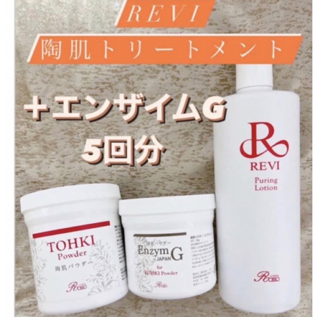 陶肌パウダー REVI ルヴィ TOHKI - 洗顔料