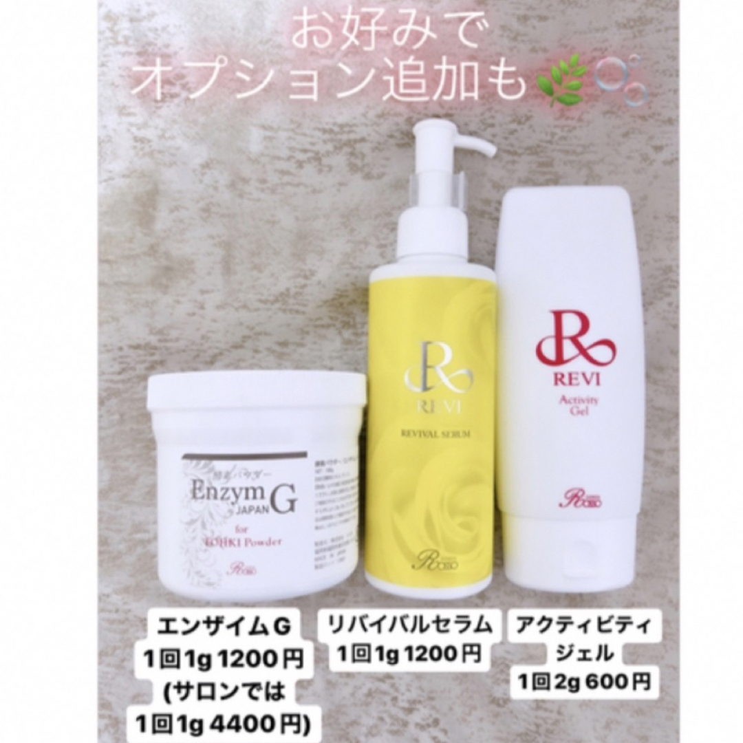 REVI 陶肌トリートメント（＋エンザイム＆シルクパウダー）5回分