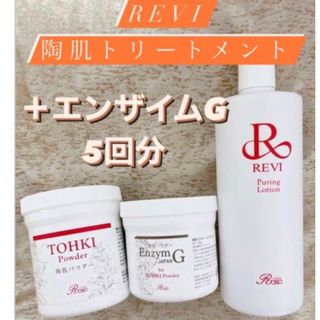 REVIハーブピーリング 陶肌トリートメント/エンザイム5回分の通販 by