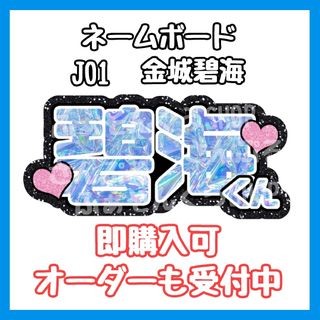 JO1 金城碧海 ネームボード アイドル(アイドルグッズ)