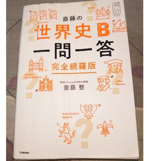 斎藤の世界史Ｂ一問一答 完全網羅版(語学/参考書)