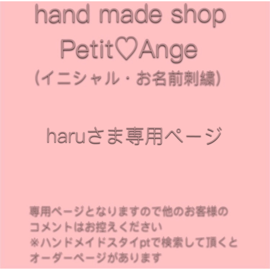 haruさま専用ページ:ハンドメイドスタイ お名前刺繍の通販 by Petit