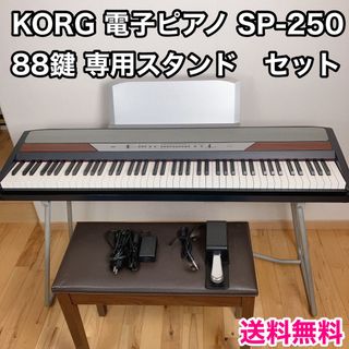 コルグ(KORG)のKORG 電子ピアノ SP-250 88鍵 専用スタンド　ペダル　譜面台付(電子ピアノ)