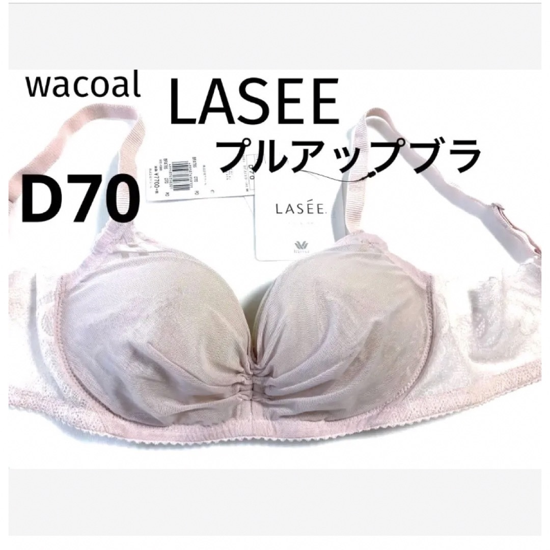 新品　Wacoal　LASEE（E70)、ブラジャー